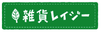 雑貨通販と卸売り雑貨レイジー