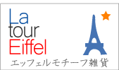 エッフェルモチーフ