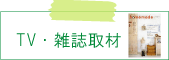 TVテレビ・雑誌取材