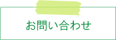 ご意見・お問い合わせ