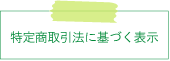 特定商取引法に基づく表示